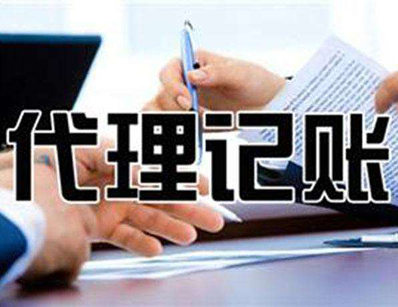 義烏代理(lǐ)記賬機構